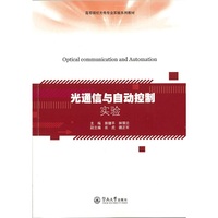 光通信与自动控制实验（高等院校光电专业实验系列教材）