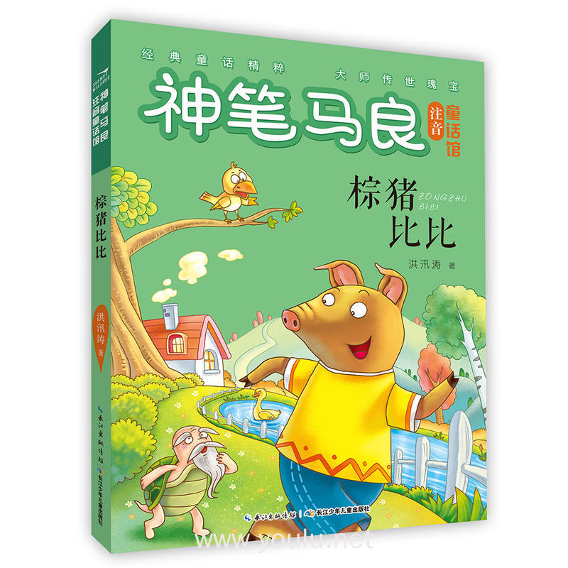 神笔马良注音童话馆·棕猪比比