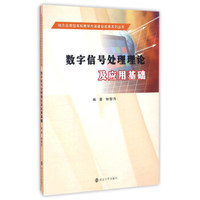 数字信号处理理论及应用基础