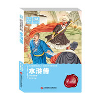 经典阅读馆·语文新课标美读丛书：水浒传（名家名师导读 青少美绘版）