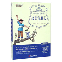 捣蛋鬼日记（珍藏版 无障碍阅读）/语文新课标课外阅读丛书
