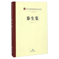 秦生集/中共甘肃省委党校学者文库