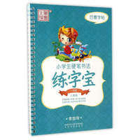 小学生硬笔书法练字宝（一年级 人教版）