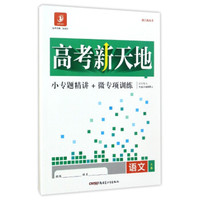 高考新天地：语文（套装共2册 浙江新高考）