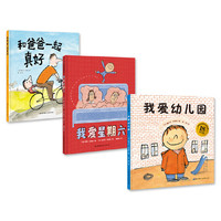 小屁孩的幸福力绘本（《我爱幼儿园》+《和爸爸一起真好》+《我爱星期六》）