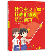 社会主义核心价值观系列读本： 小学中高年级版