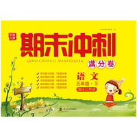 19春期末冲刺满分卷5年级语文（下）江苏版