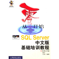 从零开始---SQL Server 中文版基础培训教程