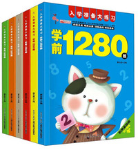 学前1280题（套装共6册 入学准备大练习）