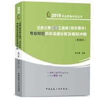 注册公用设备工程师（给水排水）专业知识历年真题分析及模拟冲刺（第四版）