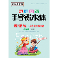 司马彦字帖    课课练·人教版新目标英语·八年级（上册） （适用于19秋）