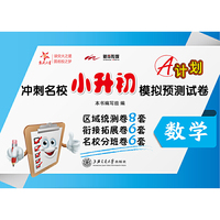 冲刺名校小升初模拟预测试卷·数学