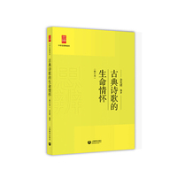 古典诗歌的生命情怀(修订版)(中学生思辨读本)