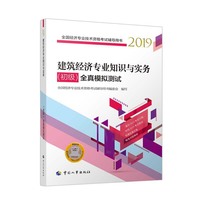 经济师初级2019 全国经济专业技术资格考试用书 建筑经济专业知识与实务（初级）全真模拟测试2019