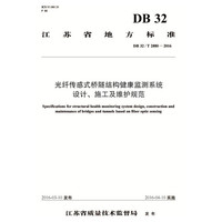 光纤传感式桥隧结构健康监测系统设计、施工及维护规范