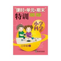 小学科学“课时+单元+期末”特训 三年级上
