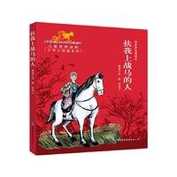 正版 新红色经典 电影彩色阅读本第二辑 扶我上战马的人 儿童读物