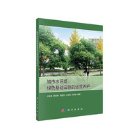 城市水环境绿色基础设施的运营养护