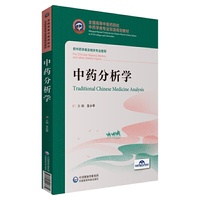 中药分析学（全国高等中医药院校中药学类专业双语规划教材）
