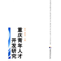 重庆青年人才开发研究