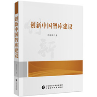 创新中国智库建设