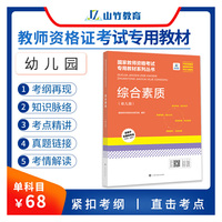 山竹教育国家教师资格证专用教材幼儿园：综合素质
