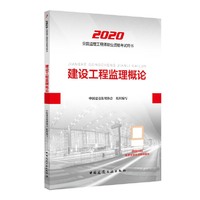 建设工程监理概论 （2020年版）
