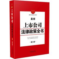最新上市公司法律政策全书（第6版）
