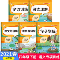 2021春语文专项训练人教版四年级下册共5本小学阅读理解句子训练拼音字词训练课文内容填空看拼音写字词全套同步练习作业生字荣恒