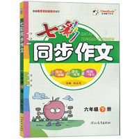 2021春七彩作文六年级下册人教版写法讲解范文指导好词佳句小学生作文辅导书
