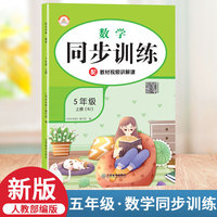 2021秋新版同步训练五年级人教版rj数学上册小学课时作业练习黄冈一课一练天天练练习册专项训练全套课课练荣恒