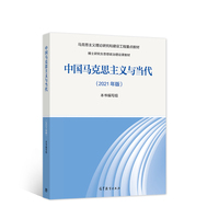 中国马克思主义与当代(2021年版)