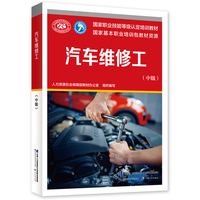 汽车维修工(中级)--国家职业技能等级认定培训教材