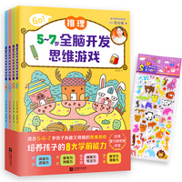 5~7岁全脑开发思维游戏（全4册）（日本智力研究所开发，推理迷宫找不同连一连，培养8大学前能力！）