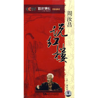 百家讲坛[精选版] 周汝昌说红楼 4VCD (VCD)