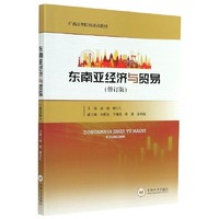 东南亚经济与贸易（修订版）