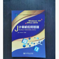 计算机应用基础 Windows10+Office2016
