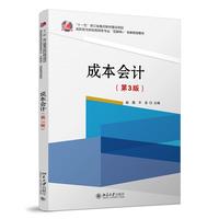 成本会计(第3版)高职高专财经商贸类专业