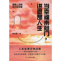 当幸福来敲门，进退是人生