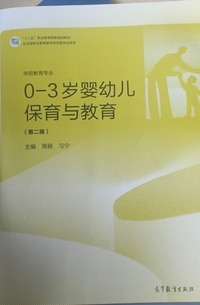0—3岁婴幼儿保育与教育 (第二版)