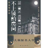 陈查理探案(不上锁的房间)/大侦探名人堂