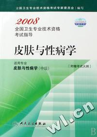 皮肤与性病学(适用专业皮肤与性病学中级)/2008全国卫生专业技术资格考试指导