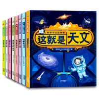 恐龙小Q 哇科学可以这样学(套装8册 数学 物理 生物 科技 地理 天文 化学 物种起源）精装礼盒版适合6-14岁学科学习科普知识万物科学指南