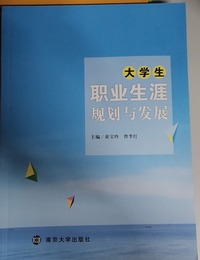 大学生职业生涯规划与发展