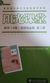 普通高中教科书配会教学资源，阳光课，数学：A版；选择性必修，第二册