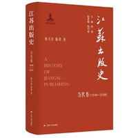 江苏出版史·当代卷（1949—2008）