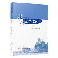 厦门法学文库.2021年卷