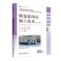 纸包装印后加工技术(第二版)