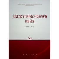 文化自觉与中国特色文化话语体系创新研究