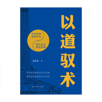 以道驭术：中华优秀传统文化与现代企业转型发展（贯彻新发展理念的文化创新，推进高质量发展的企业实践。读懂中国的企业样本！）